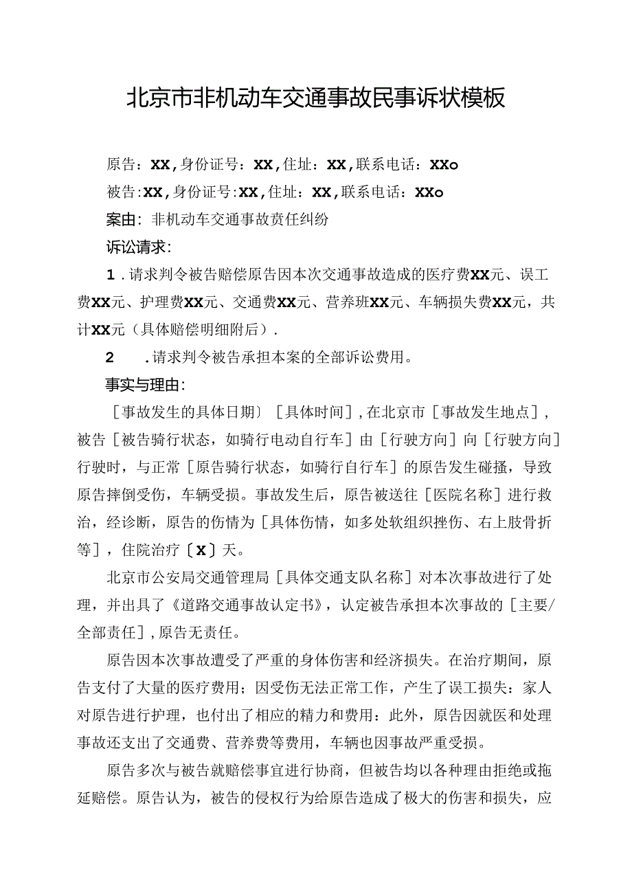 北京市非机动车交通事故民事诉状模板.docx_第1页