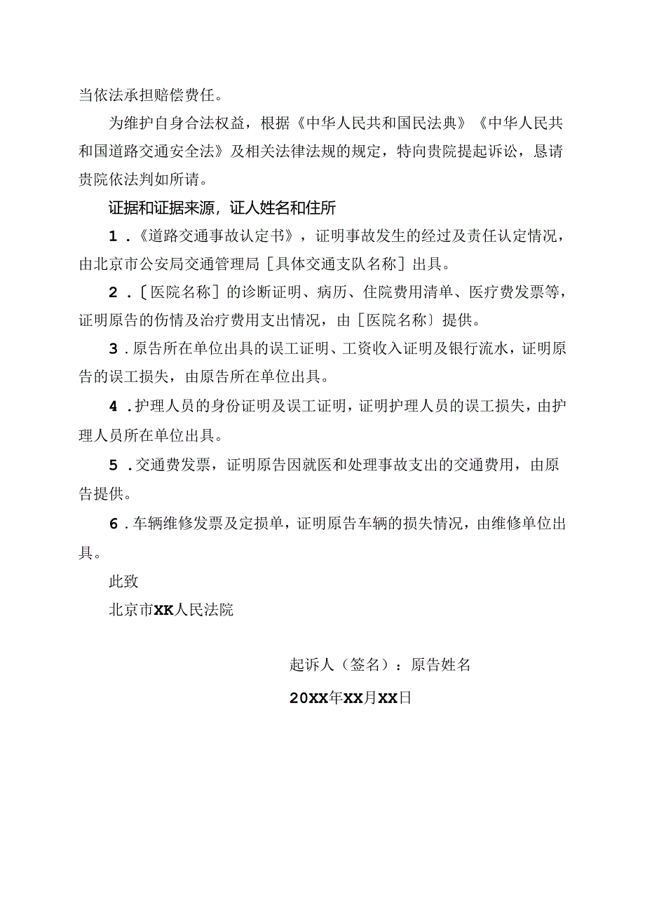 北京市非机动车交通事故民事诉状模板.docx_第2页
