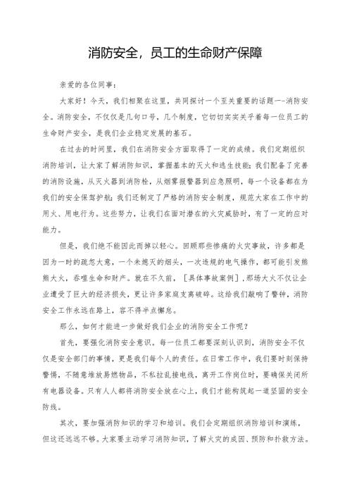 消防安全员工的生命财产保障.docx