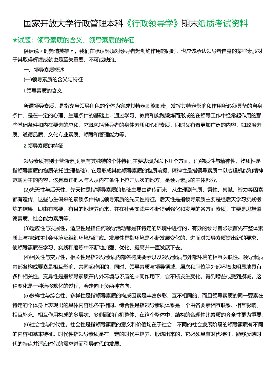 ★试题：领导素质的含义、领导素质的特征.docx_第1页