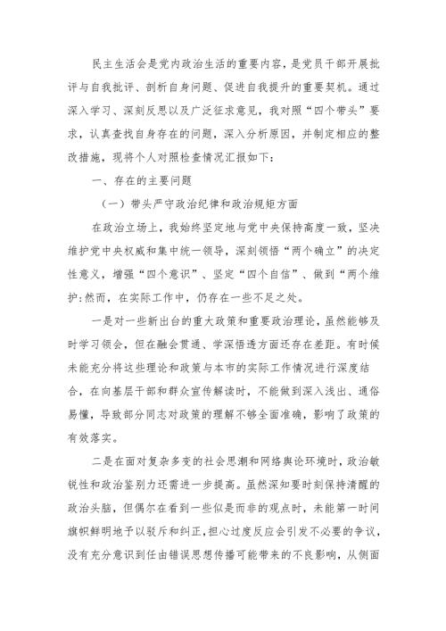 最新副书记2024 年度民主生活个人四个带头检查材料发言提纲Word文档.docx