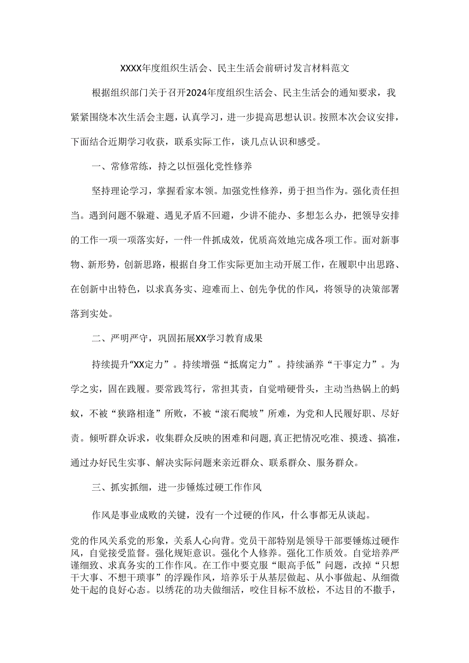 XXXX年度组织生活会、民主生活会前研讨发言材料范文.docx_第1页