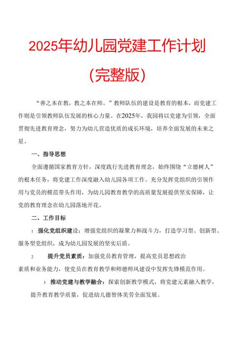 2025年幼儿园党建工作计划 .docx