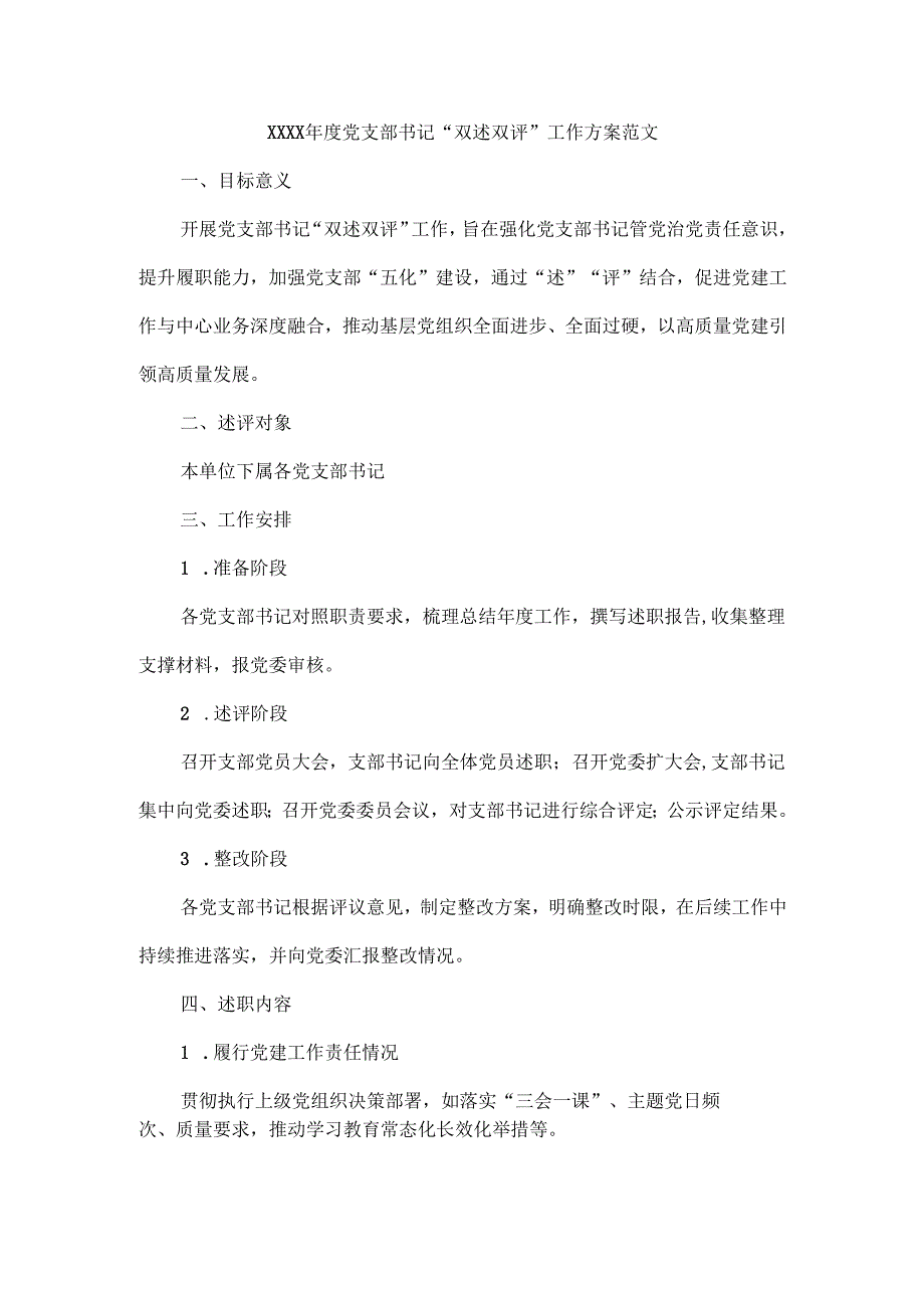XXXX年度党支部书记“双述双评”工作方案范文.docx_第1页