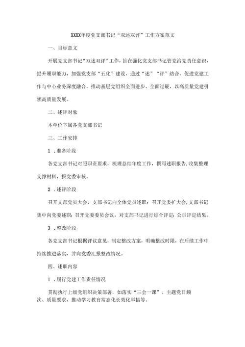 XXXX年度党支部书记“双述双评”工作方案范文.docx