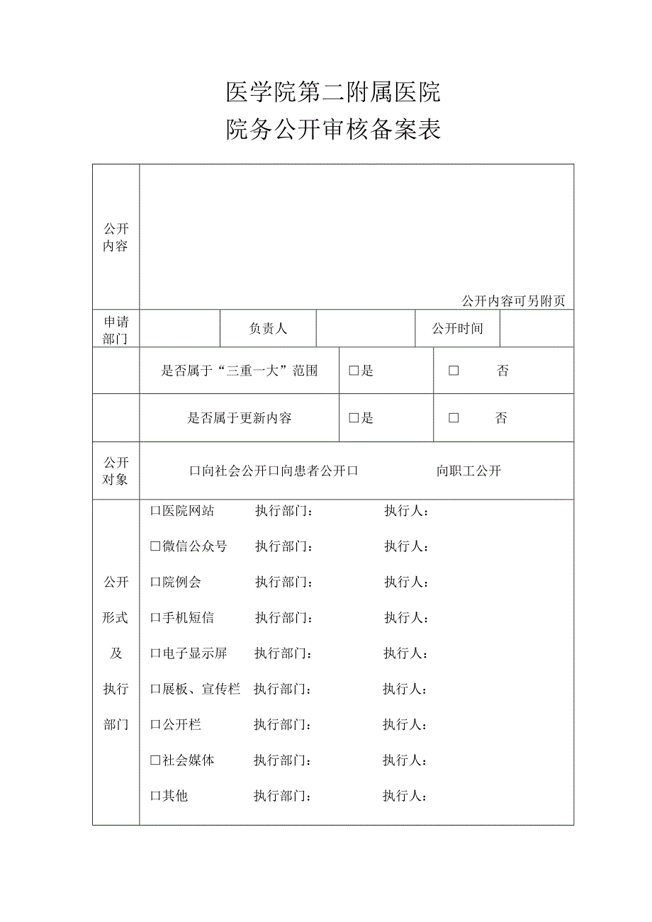 医学院第二附属医院院务公开审核备案表.docx_第1页