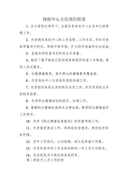 体检中心主任岗位职责.docx