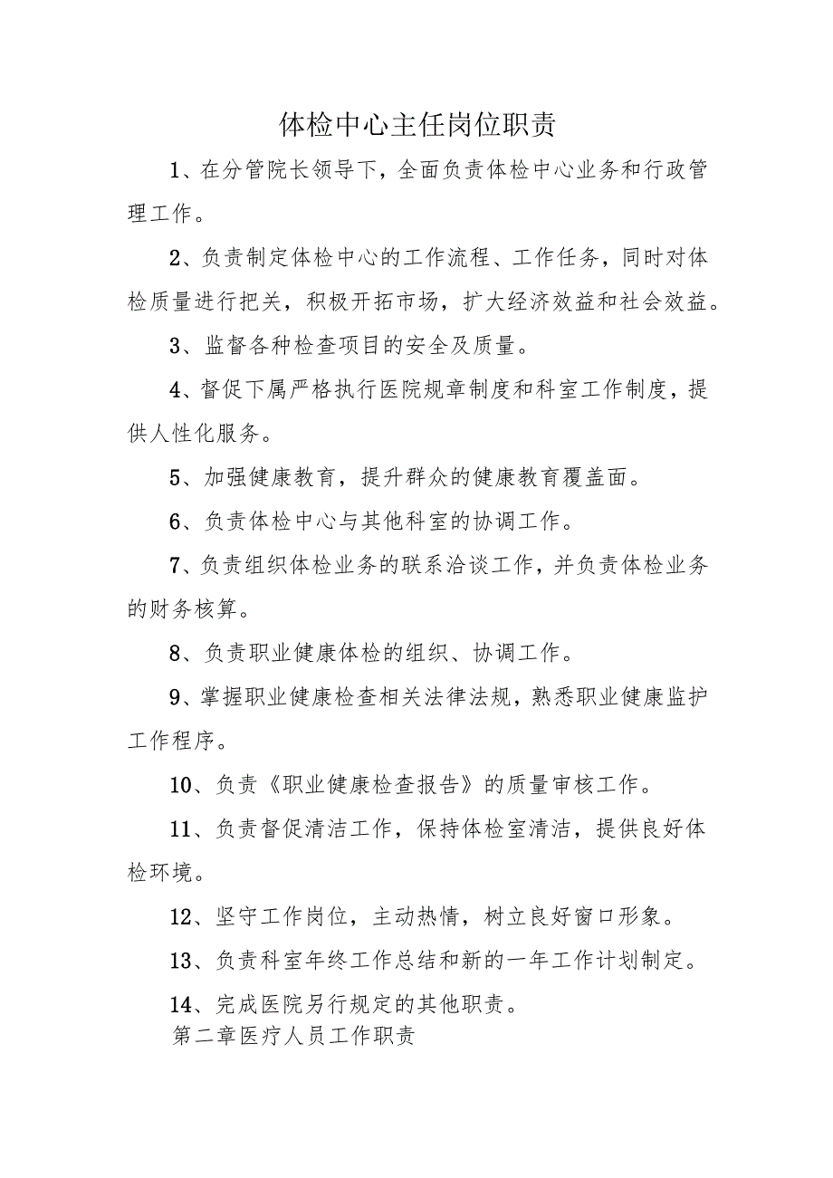 体检中心主任岗位职责.docx_第1页