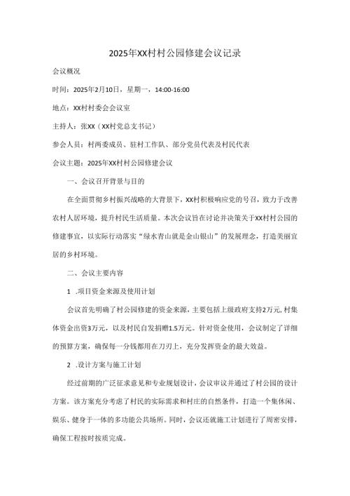 2025年XX村村公园修建会议记录.docx