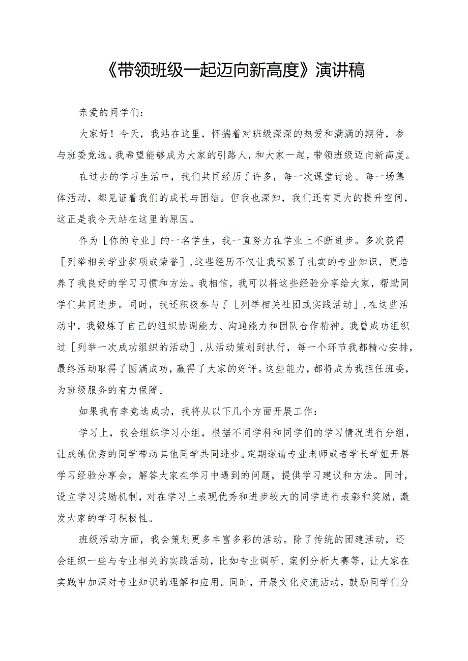 《带领班级一起迈向新高度》演讲稿.docx_第1页