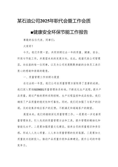 某石油公司2025年职代会暨工作会质量健康安全环保节能工作报告.docx