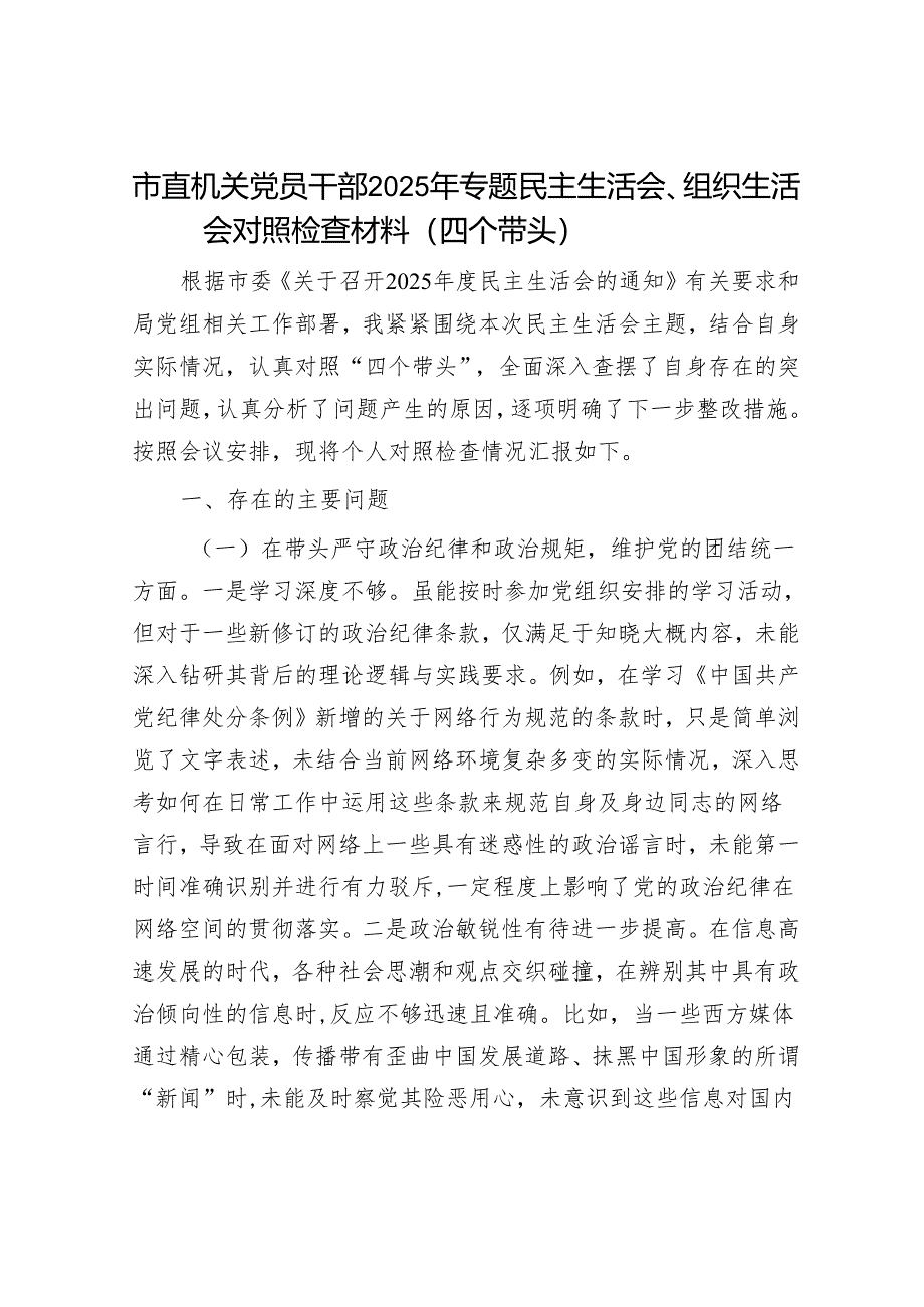 2025年度民主生活会对照检查材料精选两篇合辑（市直部门）.docx_第1页