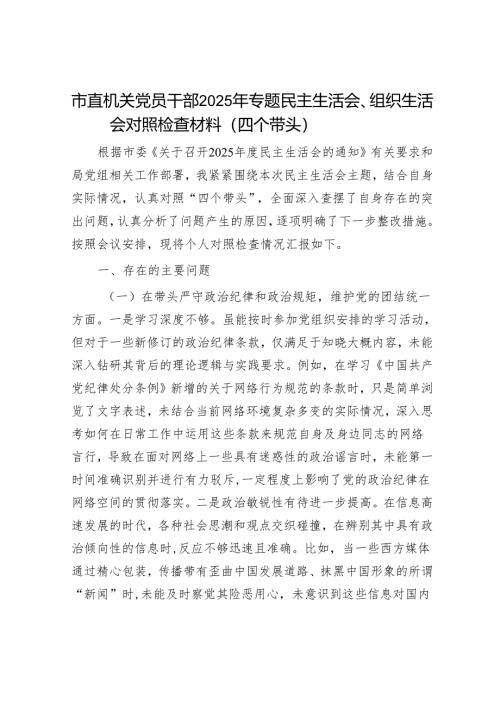 2025年度民主生活会对照检查材料精选两篇合辑（市直部门）.docx
