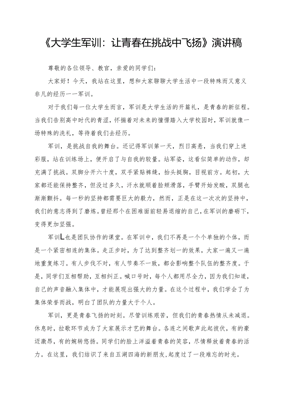 《大学生军训：让青春在挑战中飞扬》演讲稿.docx_第1页