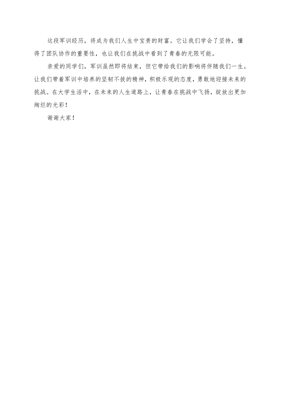 《大学生军训：让青春在挑战中飞扬》演讲稿.docx_第2页