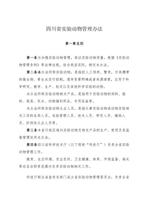 2025四川省实验动物管理办法+【解读】.docx