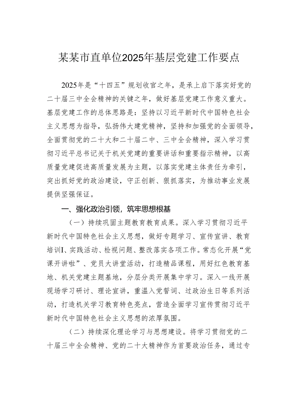 某某市直单位2025年基层党建工作要点.docx_第1页