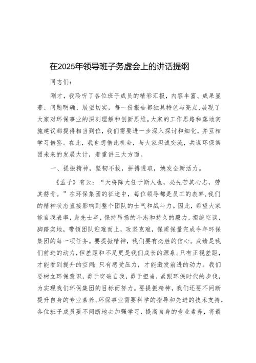 在2025年领导班子务虚会上的讲话提纲.docx