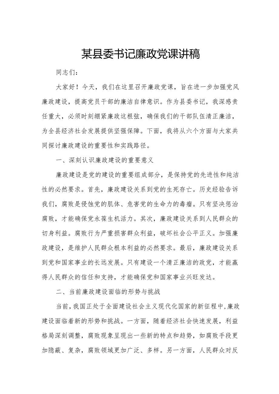 某县委书记廉政党课讲稿.docx_第1页