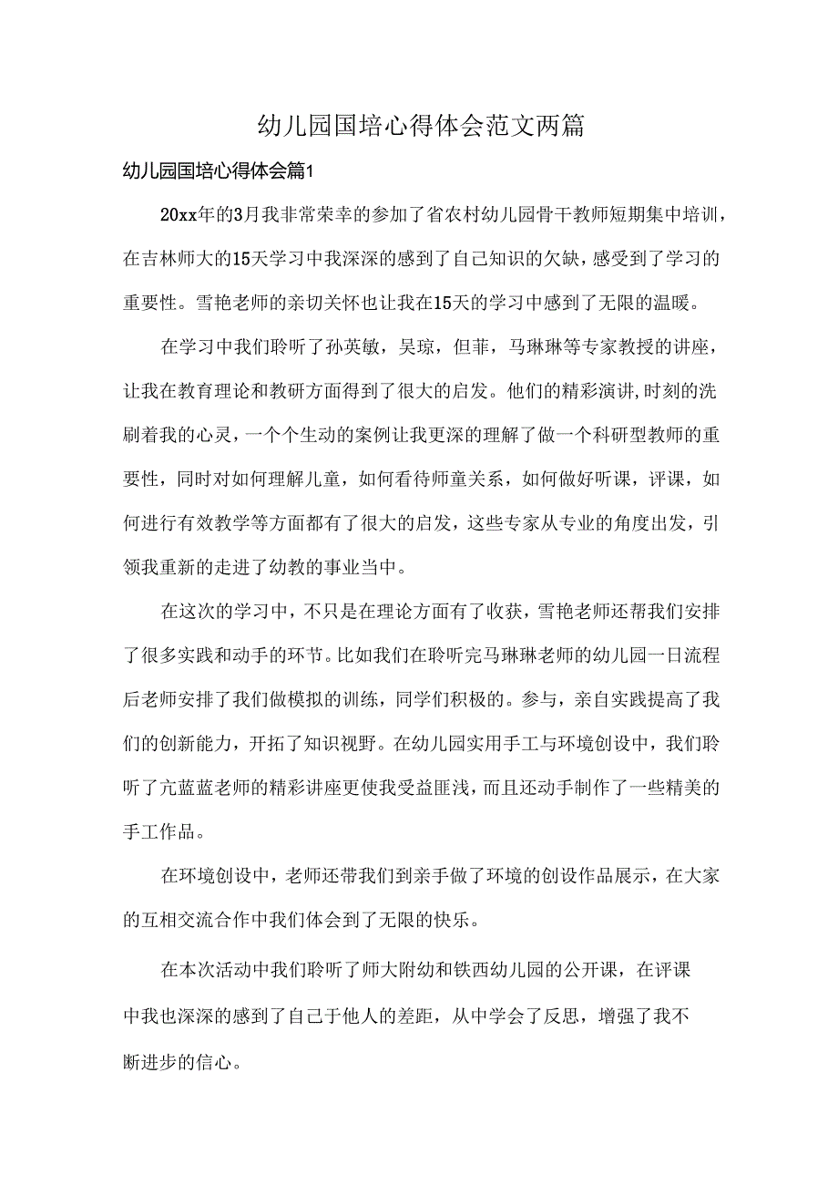 幼儿园国培心得体会范文两篇.docx_第1页