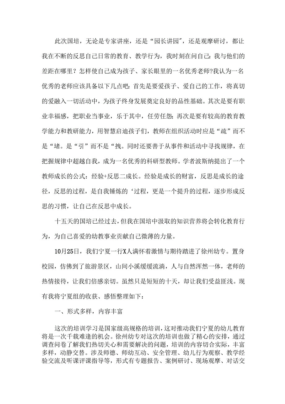幼儿园国培心得体会范文两篇.docx_第2页