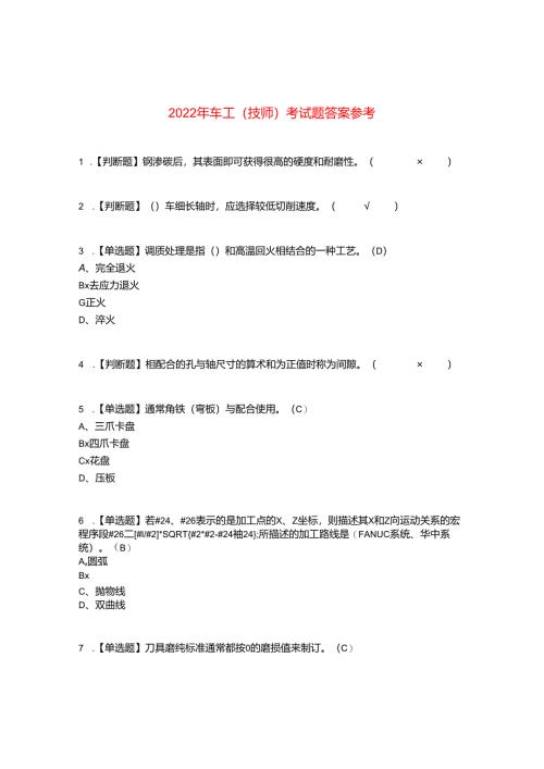 2022年车工(技师)考试题答案参考56.docx