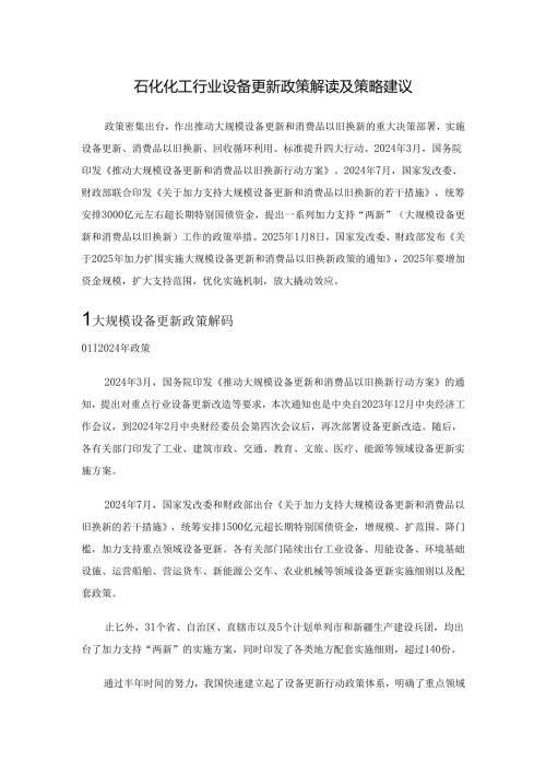 石化化工行业设备更新政策解读及策略建议.docx