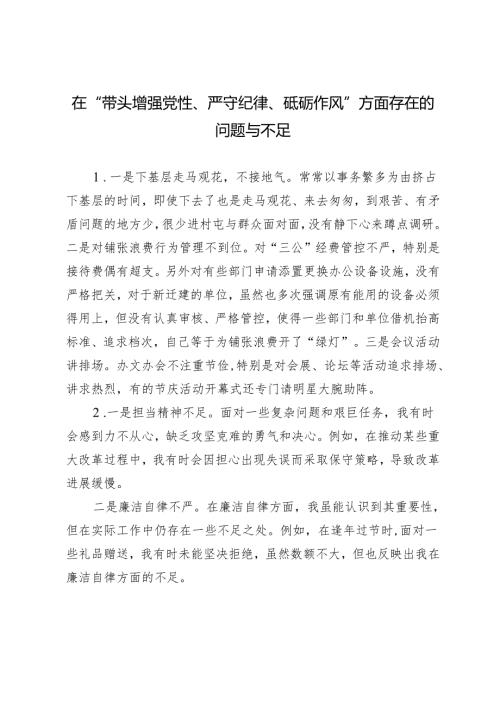 民主生活会四个带头之在“带头增强党性、严守纪律、砥砺作风”方面存在的问题与不足 12条.docx
