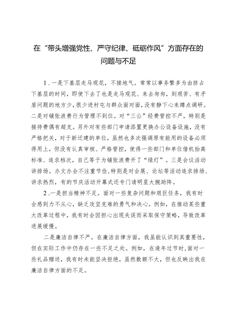 民主生活会四个带头之在“带头增强党性、严守纪律、砥砺作风”方面存在的问题与不足 12条.docx_第1页