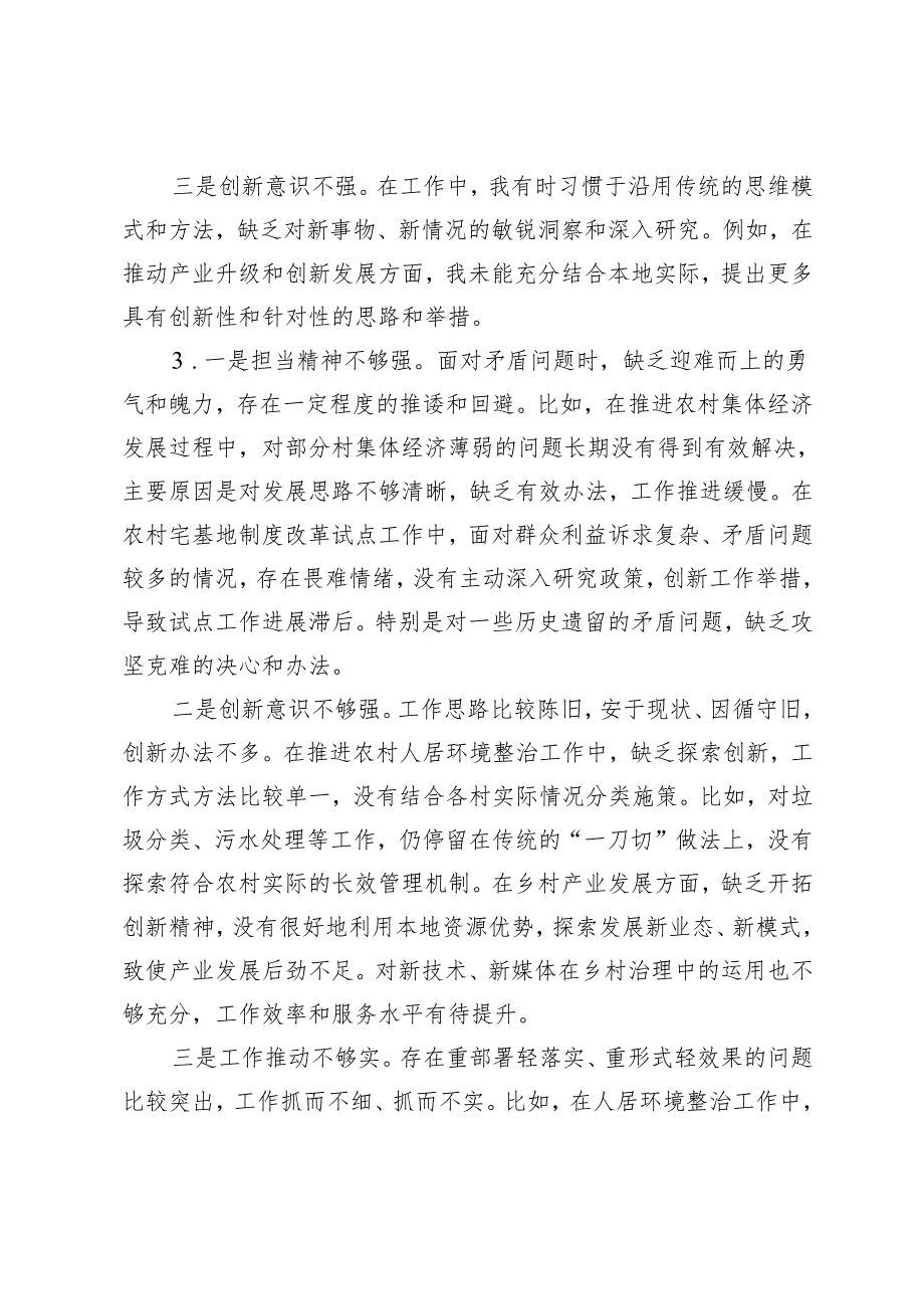 民主生活会四个带头之在“带头增强党性、严守纪律、砥砺作风”方面存在的问题与不足 12条.docx_第2页
