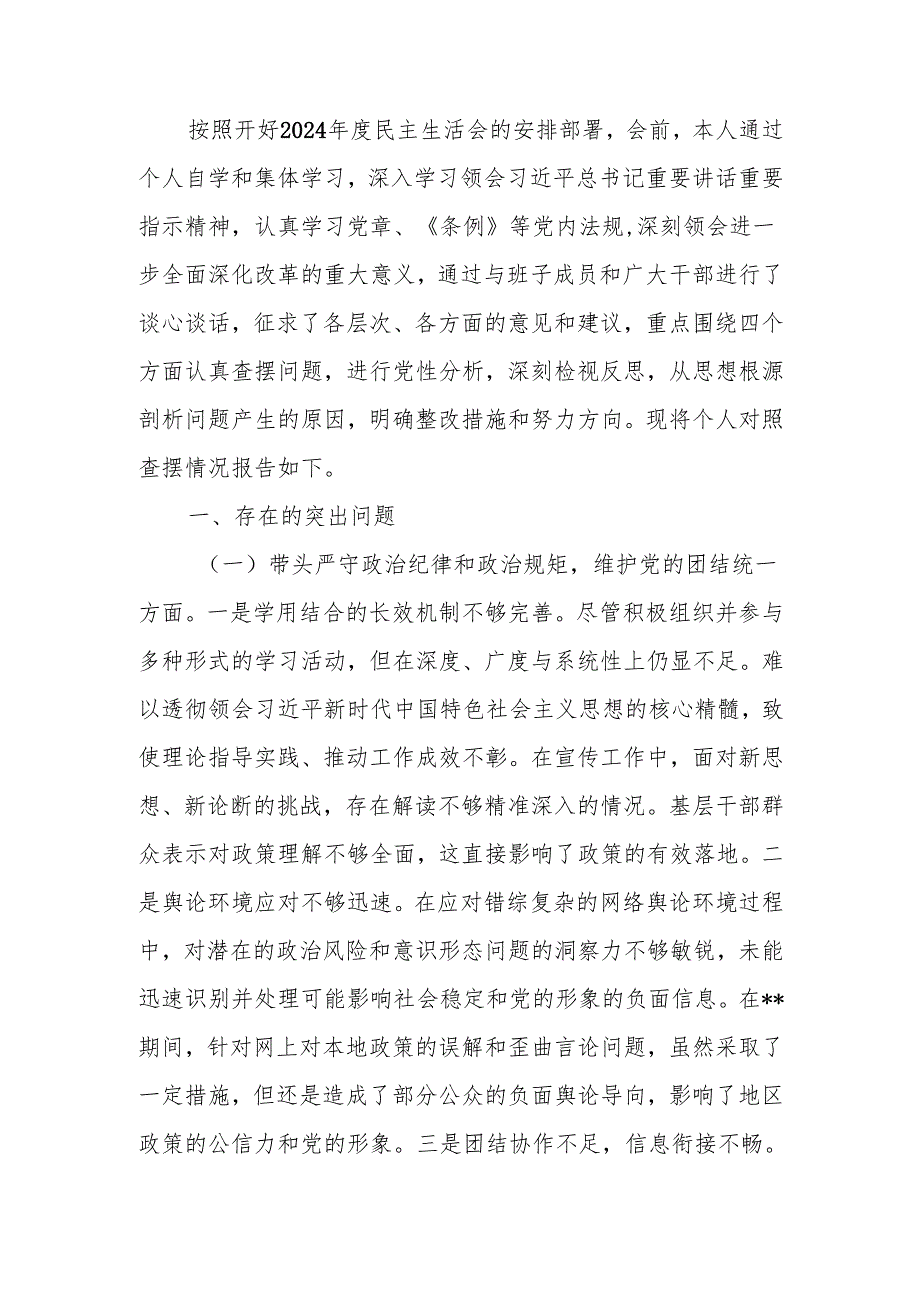 最新宣传部部长2024年民主生活个人四个带头检查材料word范文.docx_第1页