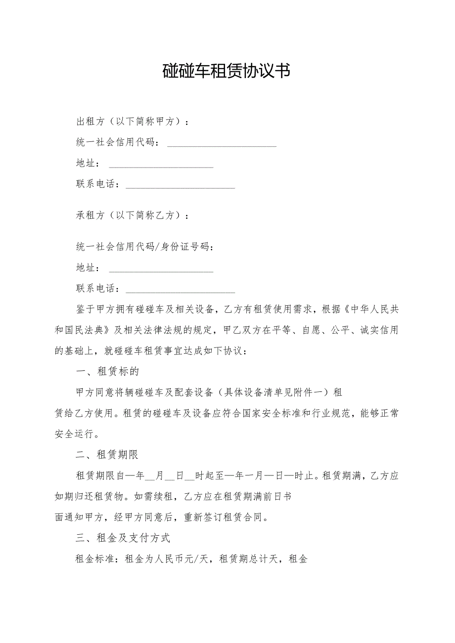 碰碰车租赁协议书模板.docx_第1页