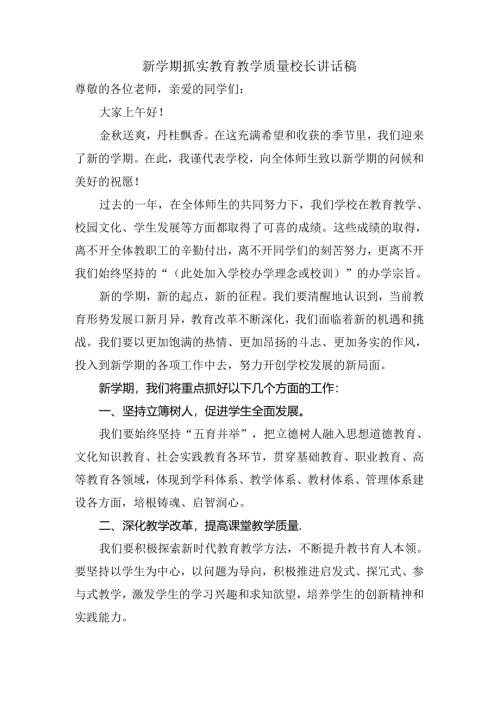新学期抓实教育教学质量校长讲话稿.docx