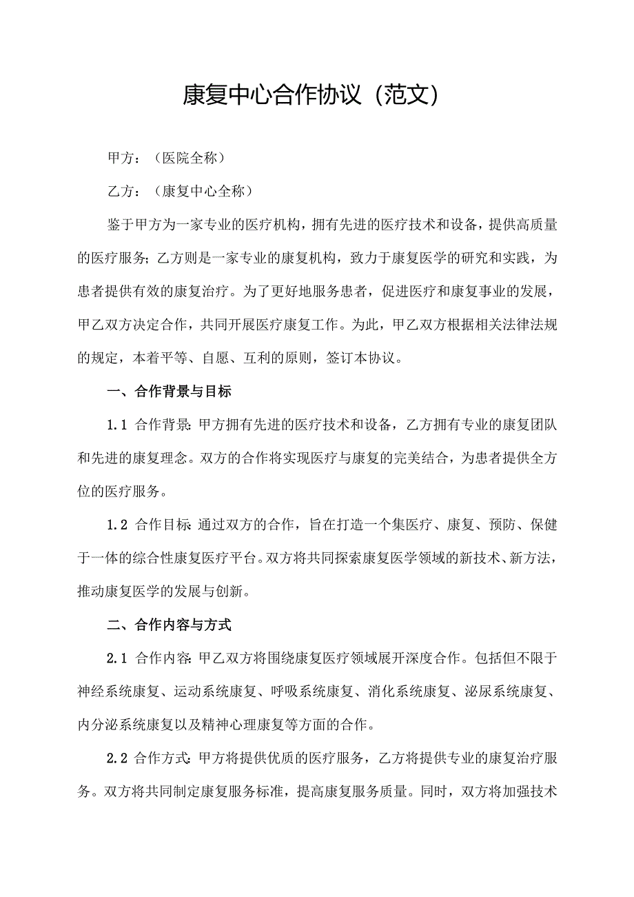 康复中心合作协议(范文).docx_第1页