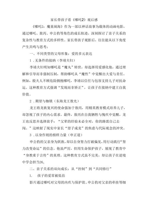 家长带孩子看《哪吒2》观后感.docx