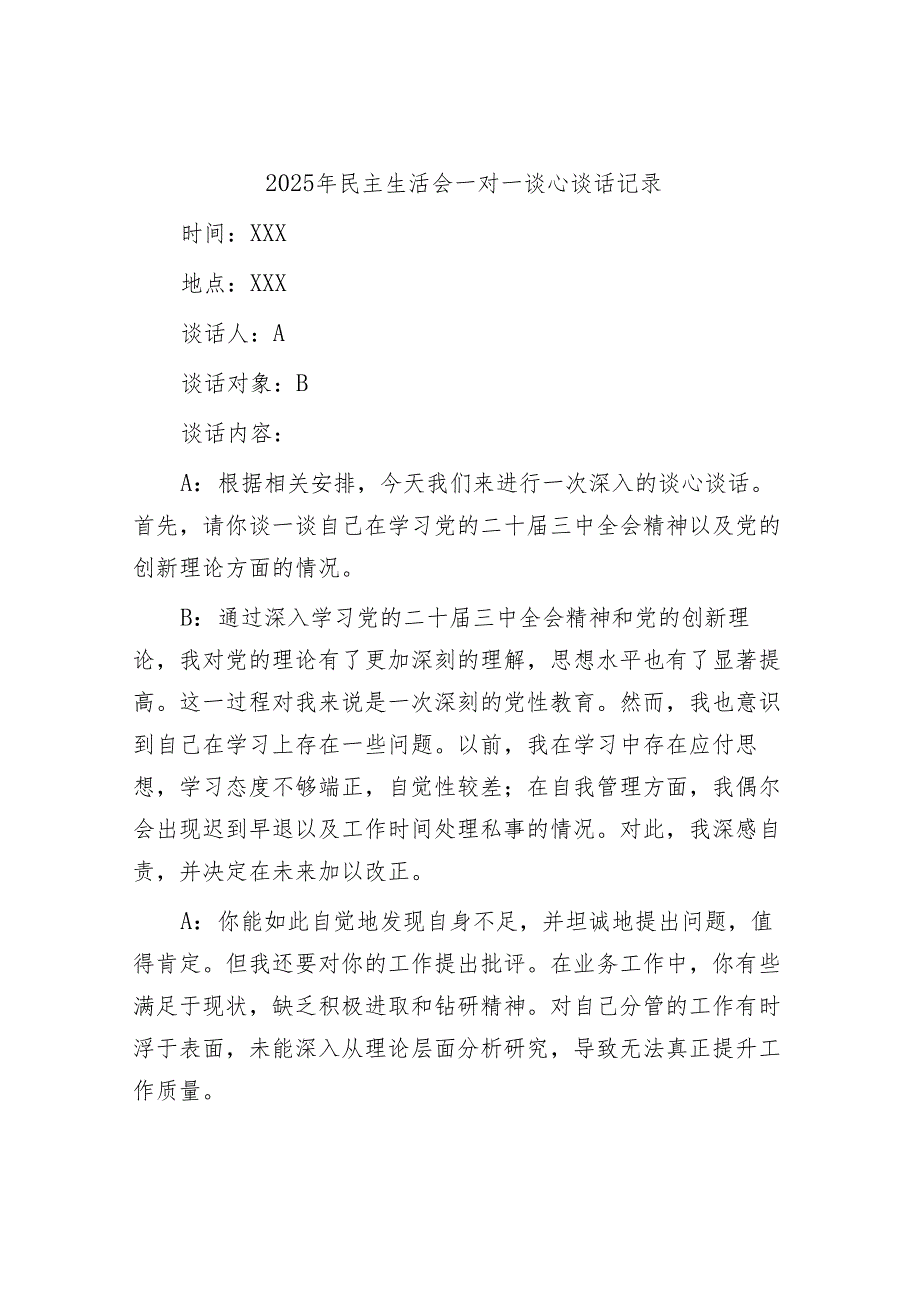 2025年度民主生活会谈心谈话记录 (5).docx_第1页