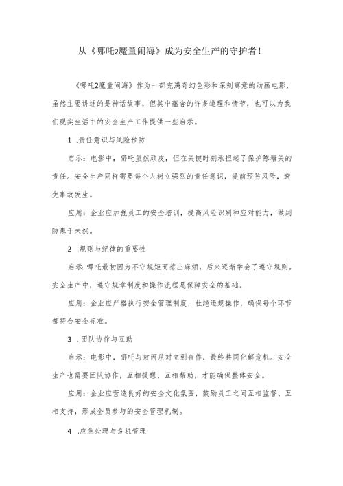 从《哪吒之魔童闹海》成为安全生产的守护者！.docx