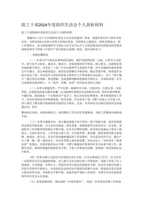 组工干部2024年度组织生活会个人剖析材料.docx