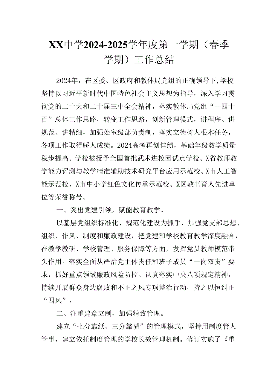 XX中学2024－2025学年度第一学期（春季学期）工作总结.docx_第1页