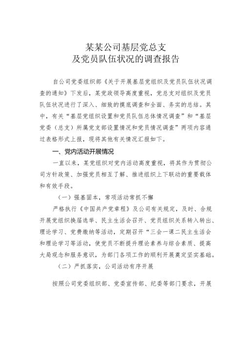 某某公司基层党总支及党员队伍状况的调查报告.docx