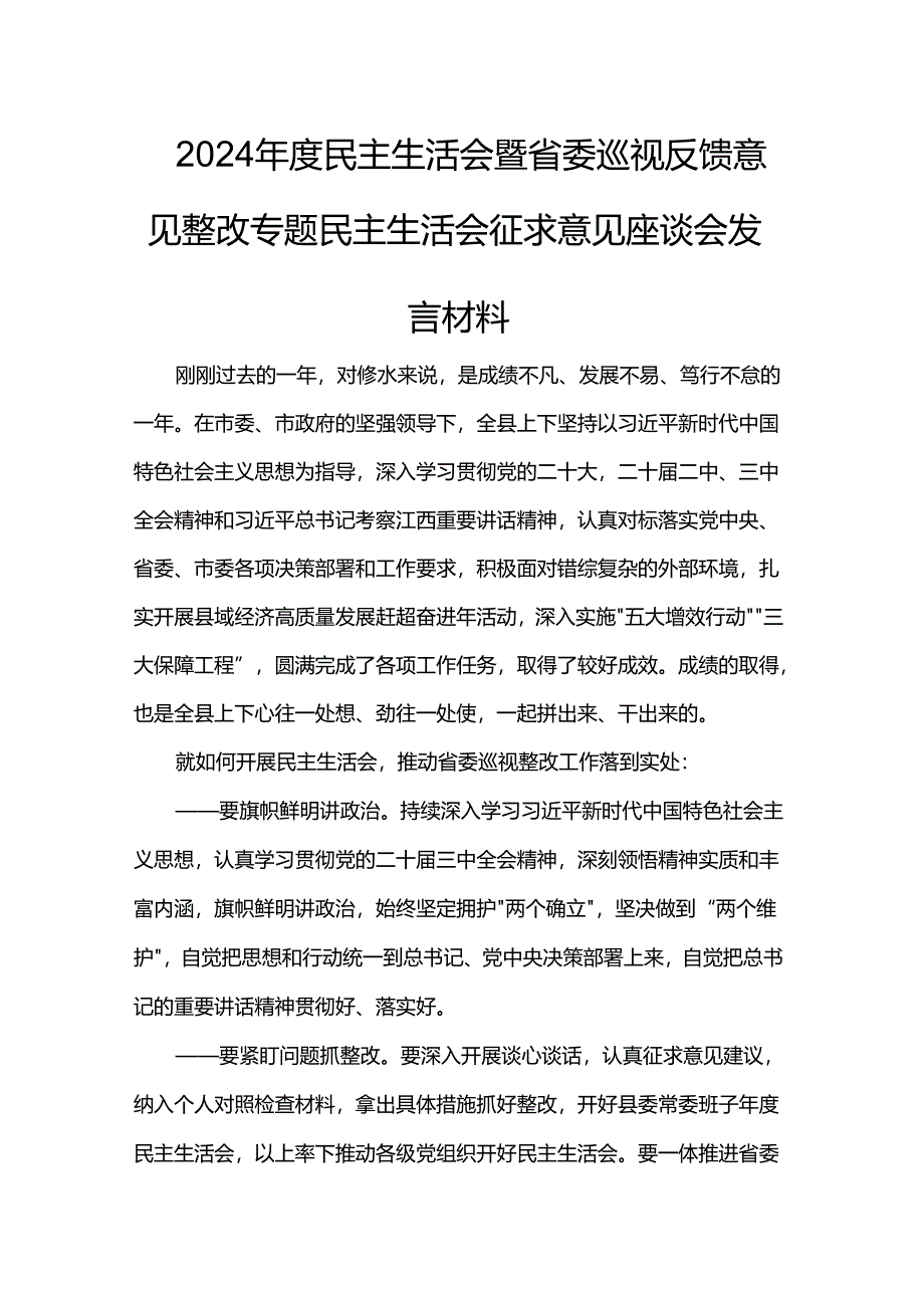 2024年度民主生活会暨省委巡视反馈意见整改专题民主生活会征求意见座谈会发言材料.docx_第1页
