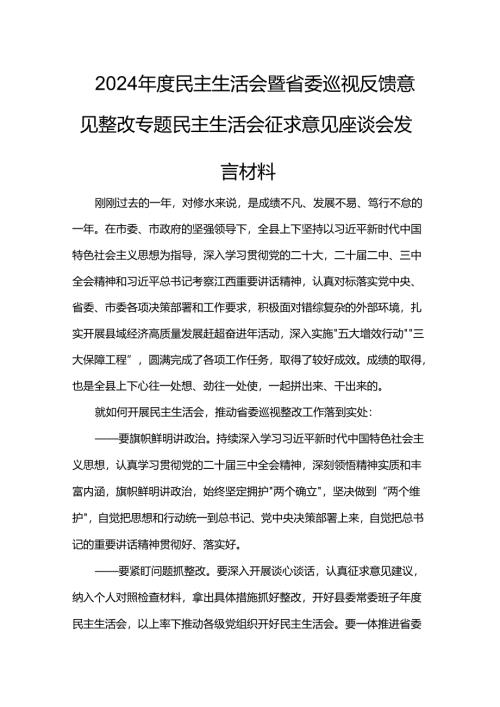 2024年度民主生活会暨省委巡视反馈意见整改专题民主生活会征求意见座谈会发言材料.docx