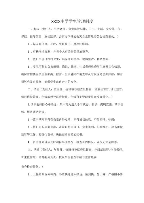 XXXX中学学生管理制度.docx