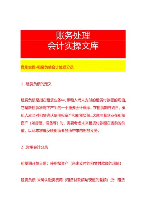 做账实操-租赁负债会计处理分录.docx