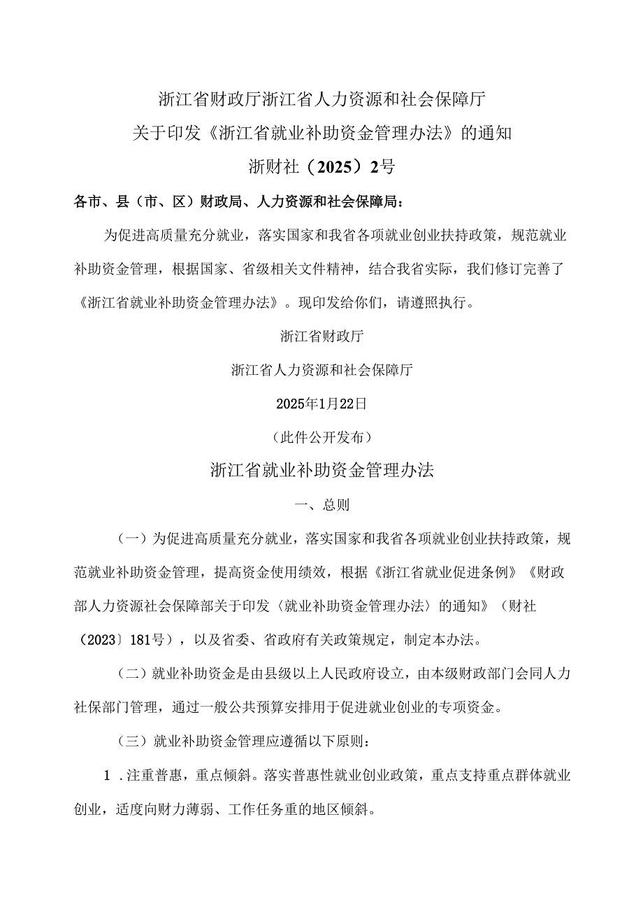 浙江省就业补助资金管理办法（2025年版）.docx_第1页
