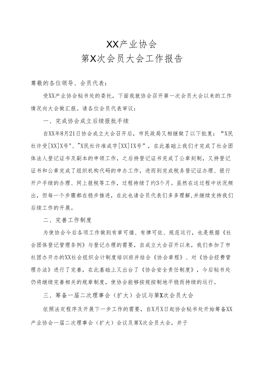 XX产业协会第X次会员大会工作报告 （2022年）.docx_第1页