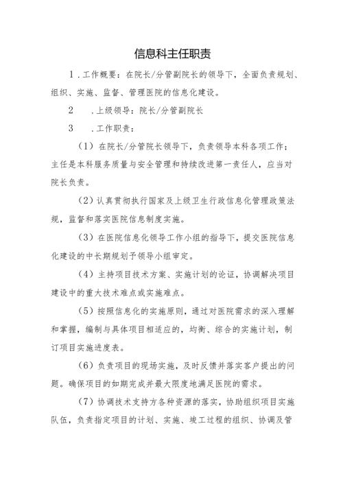 信息科主任职责.docx