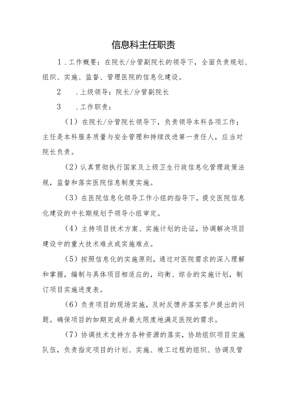 信息科主任职责.docx_第1页