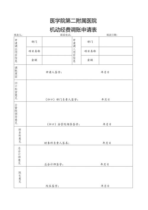 医学院第二附属医院机动经费调账申请表.docx