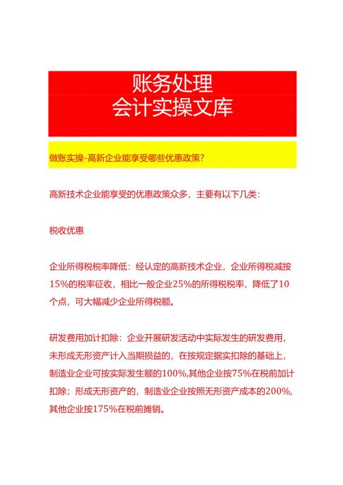 做账实操-高新企业能享受哪些优惠政策.docx